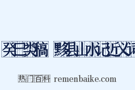 癸巳类稿·黟县山水记近义词是什么意思的图片